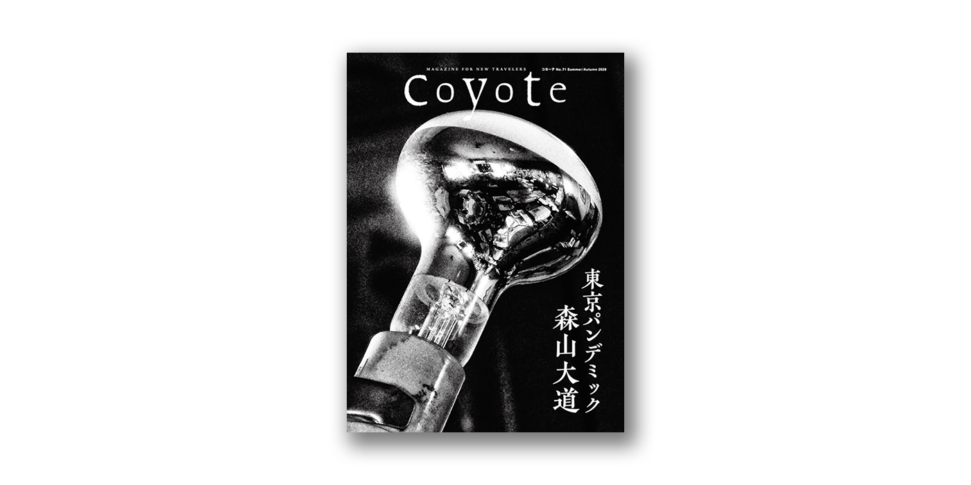 Coyote「特集：森山大道 東京パンデミック」