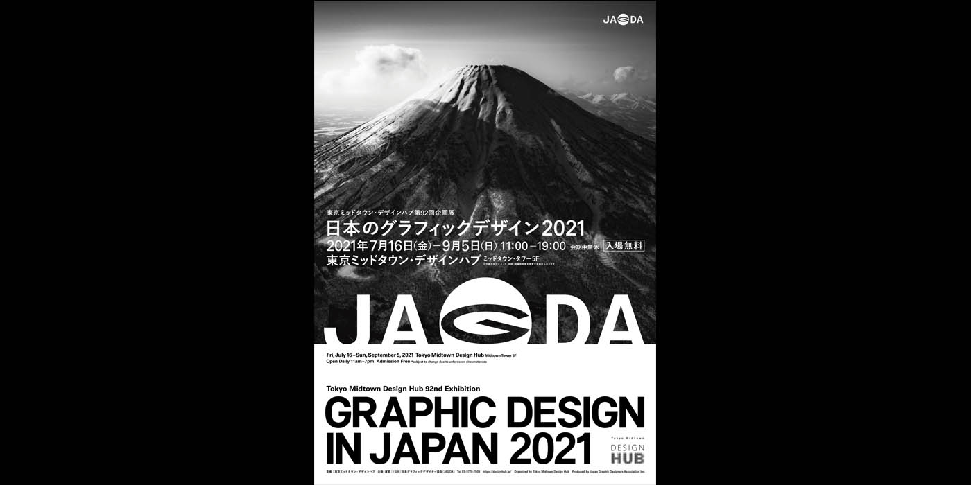 東京ミッドタウン・デザインハブ第92回企画展「日本のグラフィックデザイン2021」