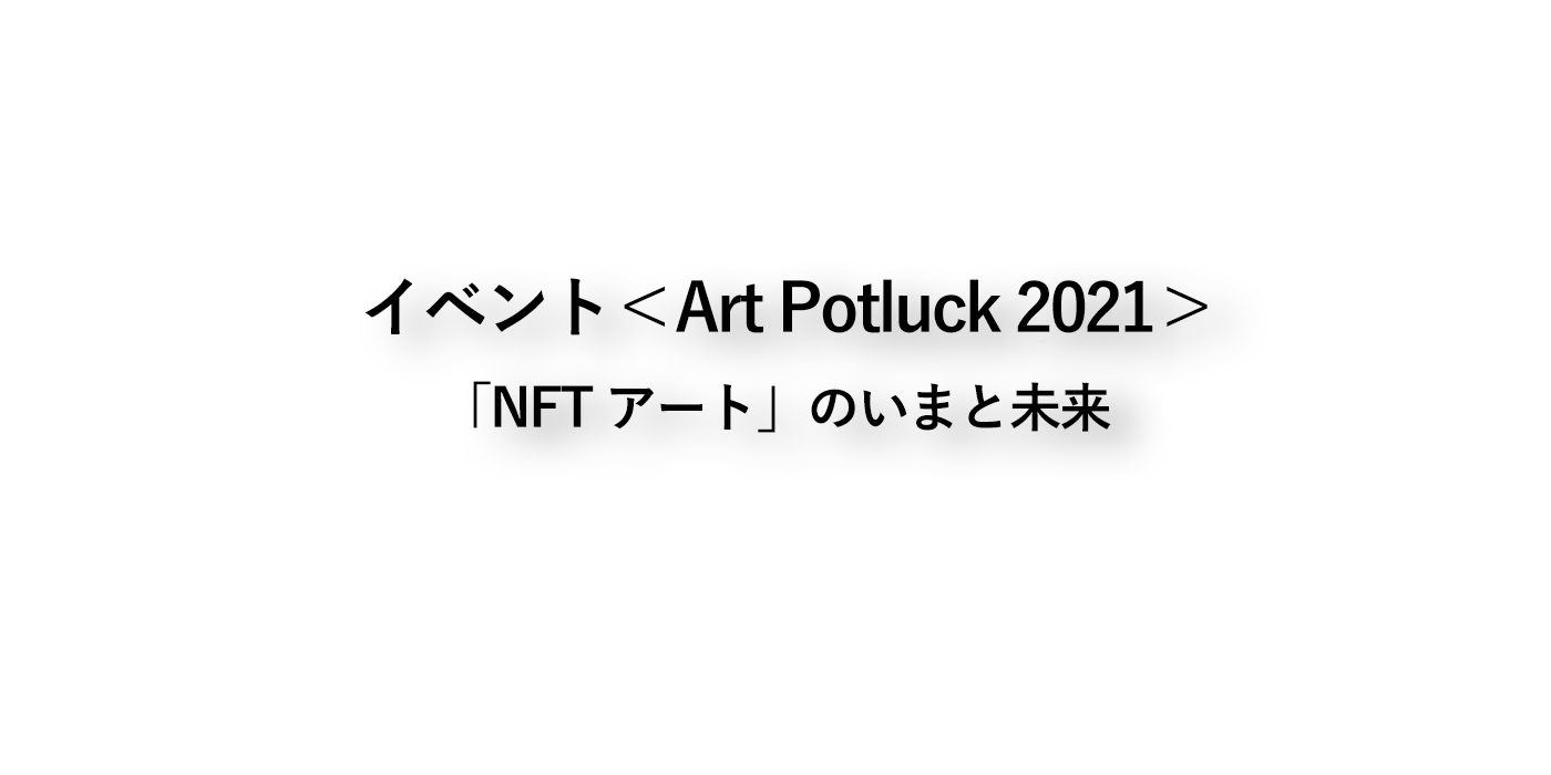 202112art Potluck_top