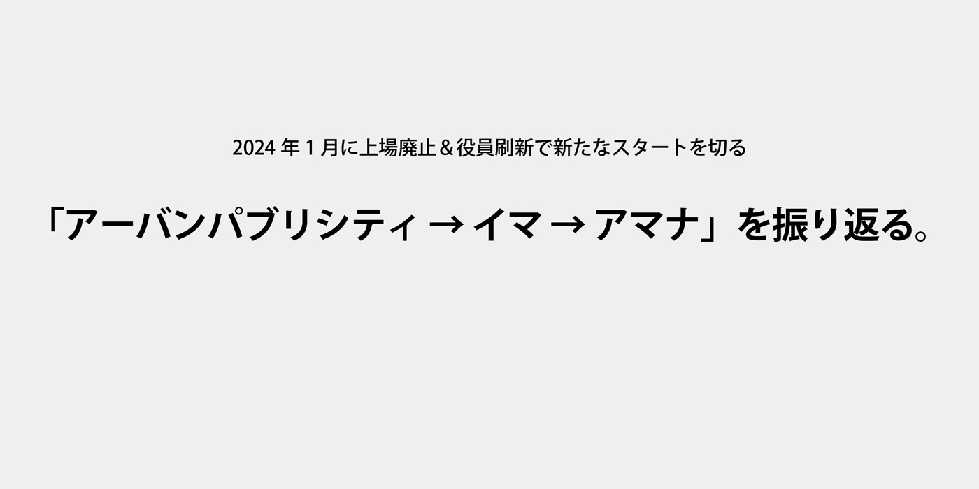 2024年1月に上場廃止＆役員刷新で新たなスタートを切る「アーバンパブリシティ → イマ → アマナ」を振り返る。 